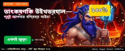 দ্রুত পেমেন্ট এবং উইথড্র