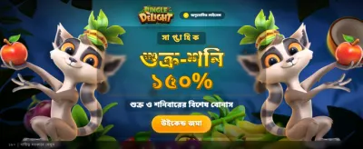 বিশাল বোনাস জিতে নিন