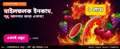 আজই লগইন করে খেলুন